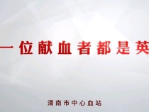 【健康渭南】渭南市中心血站：加入我们 拯救生命！