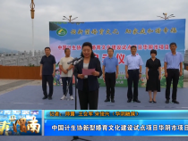 【健康渭南】中国计生协新型婚育文化建设试点项目华阴市项目点启动