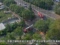 【健康渭南】市直卫健系统举行安全生产培训会暨消防应急演练活动