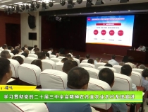 学习贯彻党的二十届三中全会精神在市直农业农村系统宣讲