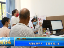 【健康渭南】关注健康听力   享受幸福人生