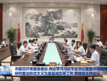 市委召开常委会会议 传达学习习近平总书记重要讲话精神 研究整治形式主义为基层减负等工作 樊维斌主持会议