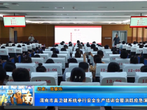 【健康渭南】渭南市直卫健系统举行安全生产培训会暨消防应急演练活动