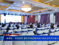 临渭区：开班促学 提升市场监管系统行政执法作风与能力