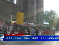 临渭区杜桥街道：“用脚步丈量辖区”  深入一线解群众难题