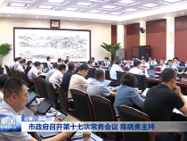 市政府召开第十七次常务会议 陈晓勇主持