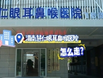 【健康渭南】渭南慧仁眼耳鼻喉医院（新院）路线指引来喽！