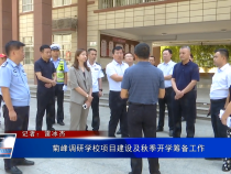 菊峰调研学校项目建设及秋季开学筹备工作