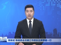 樊维斌 陈晓勇会见镇江市政协主席郭建一行