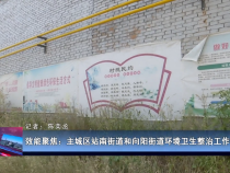 效能聚焦：主城区站南街道和向阳街道环境卫生整治工作需加强