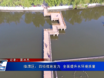 临渭区：四项措施发力  全面提升水环境质量