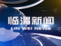 9月4日临渭新闻