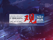 9月4日效能观察