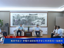 教师节前夕 李曙升调研秋季开学工作并慰问一线教师