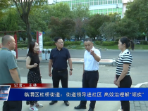 临渭区杜桥街道：街道领导进社区 高效治理解“顽疾”