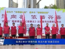 临渭区举办“崇德向善 依法兴善”慈善日活动