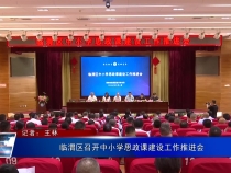 临渭区召开中小学思政课建设工作推进会
