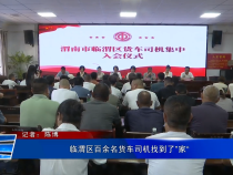 临渭区百余名货车司机找到了“家”