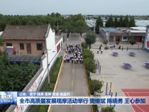 全市高质量发展观摩活动举行 樊维斌陈晓勇王心参加