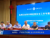 临渭区：严把关不松懈 全力守护师生安全