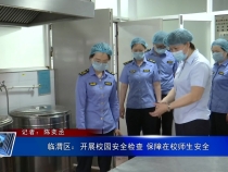 临渭区：开展校园安全检查 保障在校师生安全