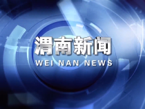 《渭南新闻》2024年9月6日