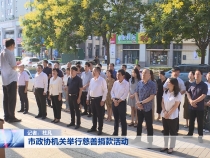 市政协机关举行慈善捐款活动