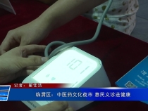临渭区：中医药文化夜市 惠民义诊送健康