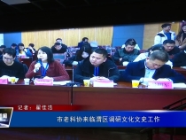 市老科协来临渭区调研文化文史工作