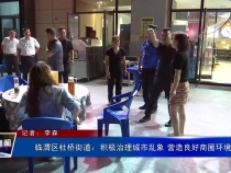 临渭区杜桥街道：积极治理城市乱象 营造良好商圈环境