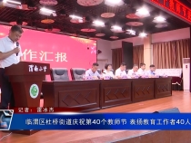 临渭区杜桥街道庆祝第40个教师节 表扬教育工作者40人
