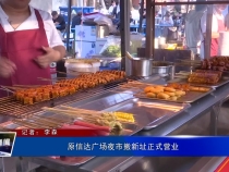 原信达广场夜市搬新址正式营业