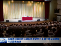 陈晓勇到渭南师范学院宣讲党的二十届三中全会精神并讲授思政课