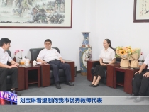 刘宝琳看望慰问我市优秀教师代表
