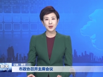 市政协召开主席会议