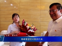 菊峰看望慰问教师代表