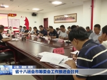 省十八运会市筹委会工作推进会召开
