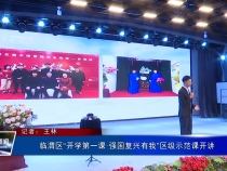 临渭区“开学第一课·强国复兴有我”区级示范课开讲