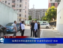 临渭区杜桥街道持续开展“街道领导进社区”活动