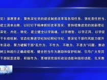 ​市委组织部召开部务会会议 传达学习市委六届七次全会精神