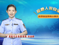 【渭南应急】应急人说安全：秋季安全用电小常识