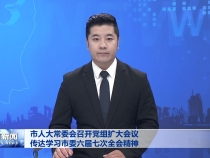 市人大常委会召开党组扩大会议 传达学习市委六届七次全会精神