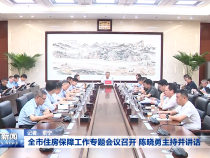 全市住房保障工作专题会议召开 陈晓勇主持并讲话