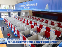 第八届全国职工职业技能大赛焊工决赛在我市举行