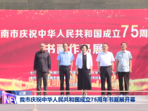 我市庆祝中华人民共和国成立75周年书画展开幕