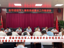全市退役军人事务系统重点工作推进会召开