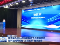 我市举办2024年青年科技工作者渭南行暨科技成果转化“三项改革”路演活动