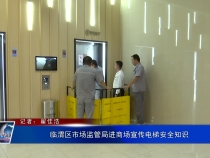临渭区市场监管局进商场宣传电梯安全知识