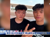 我市3名大学生被授予“崂山区见义勇为先进个人”荣誉称号