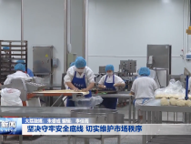 坚决守牢安全底线 切实维护市场秩序